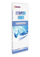 大学物理教程习题解答(试读本)