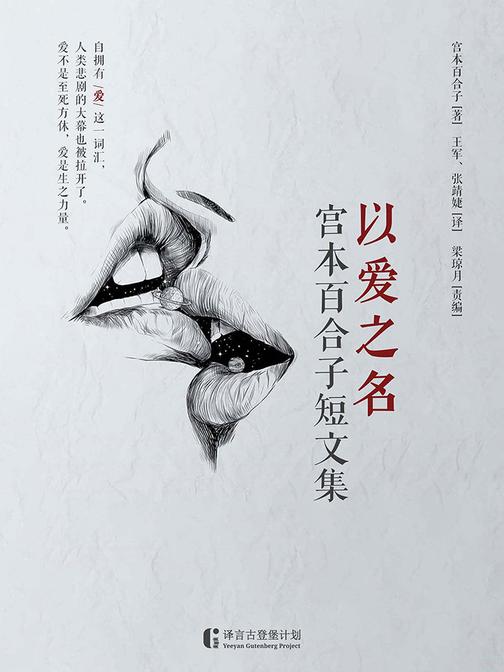 以爱之名(宫本百合子短文集)