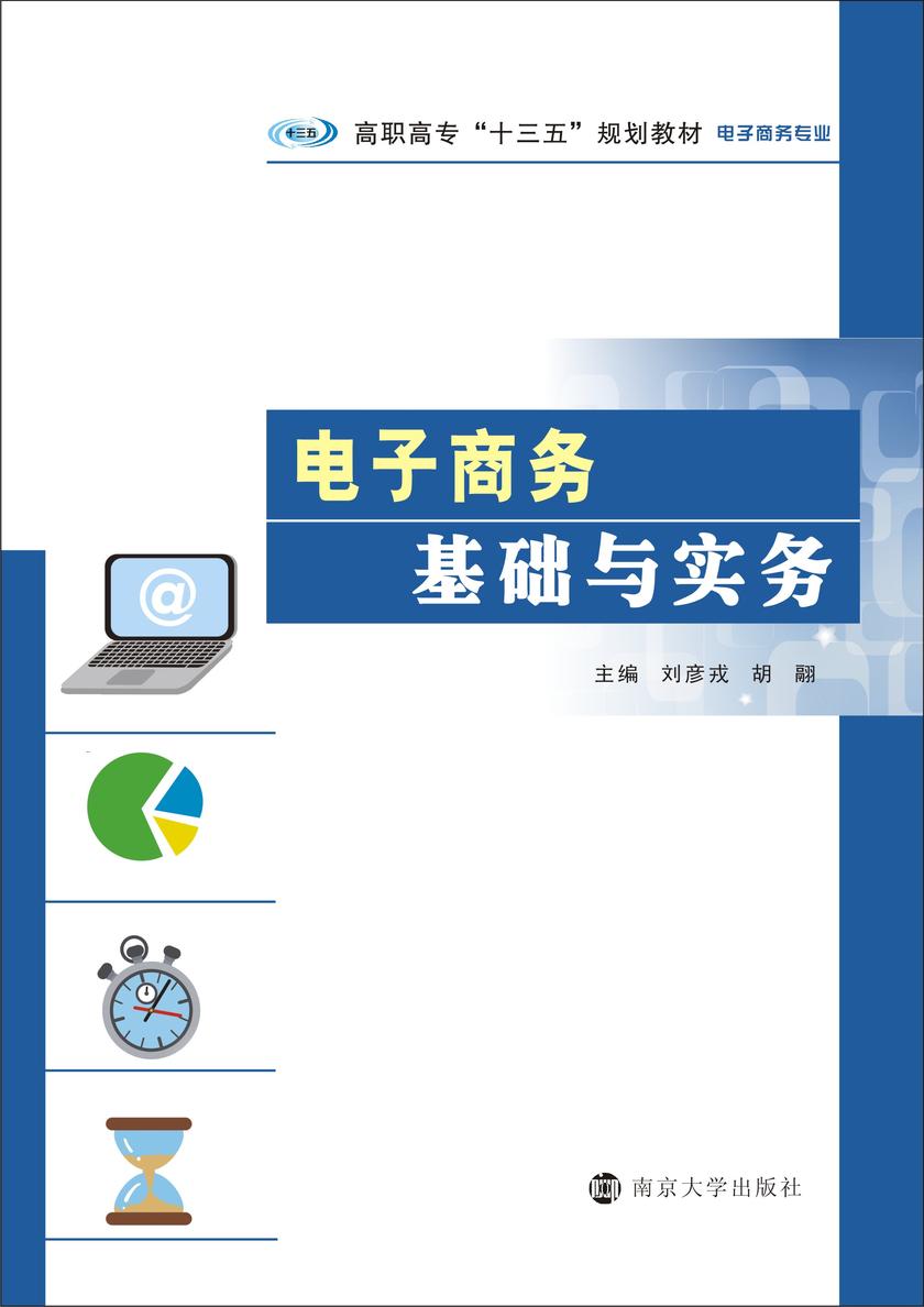 电子商务基础与实务