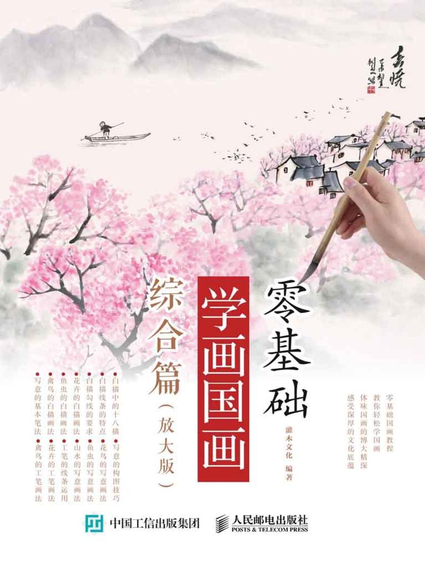 零基础学画国画：综合篇(放大版)