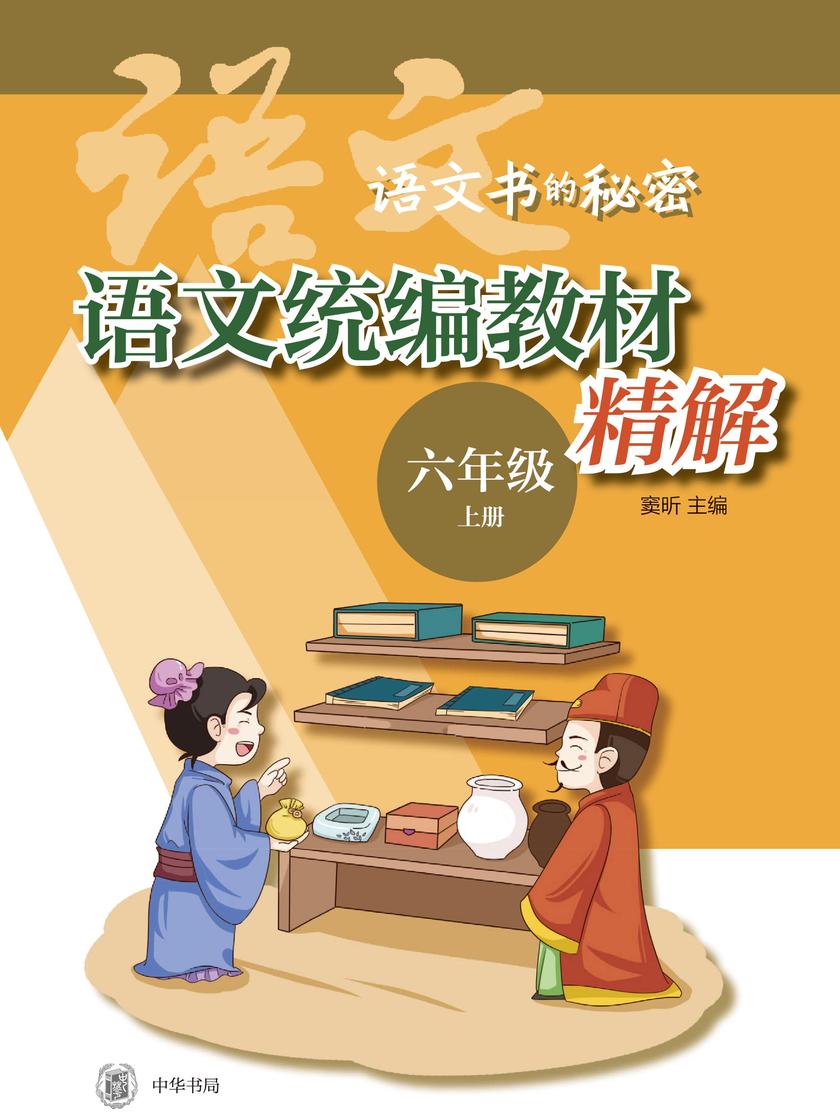 语文统编教材精解(六年级上册)(全二册)  中华书局出品