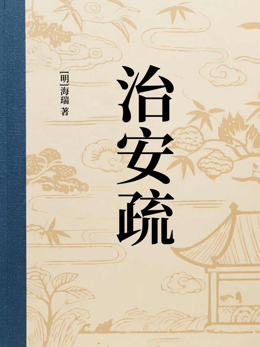 治安疏