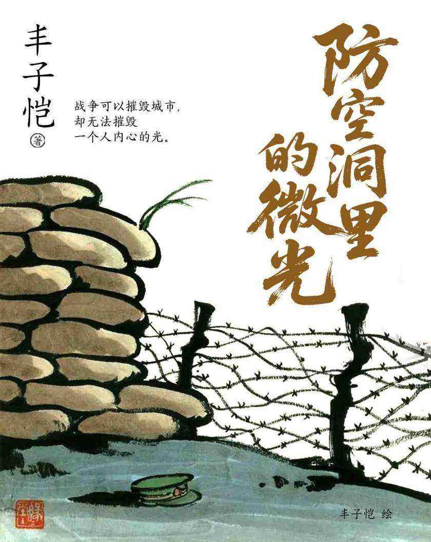 防空洞里的微光