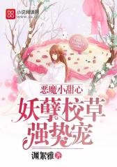 恶魔小甜心：妖孽校草强势宠