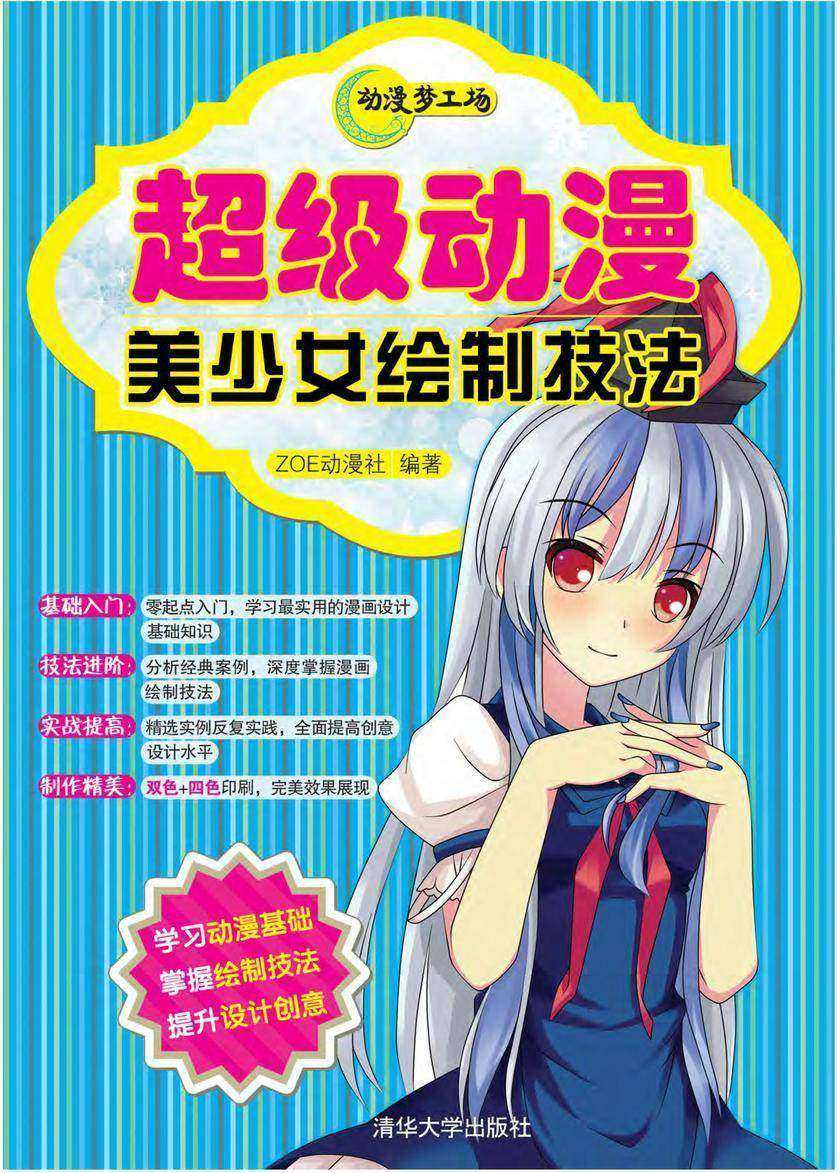超级动漫美少女绘制技法
