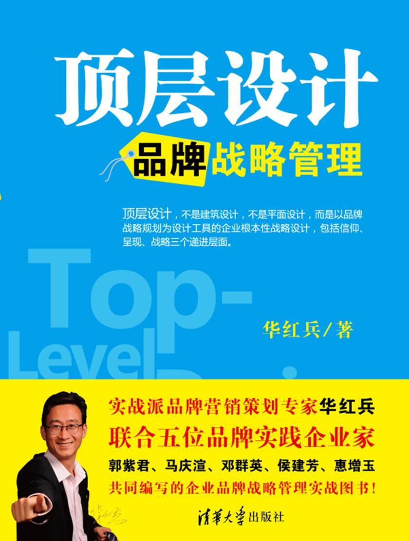 顶层设计：品牌战略管理