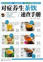 对症养生茶饮速查手册(仅适用PC阅读)
