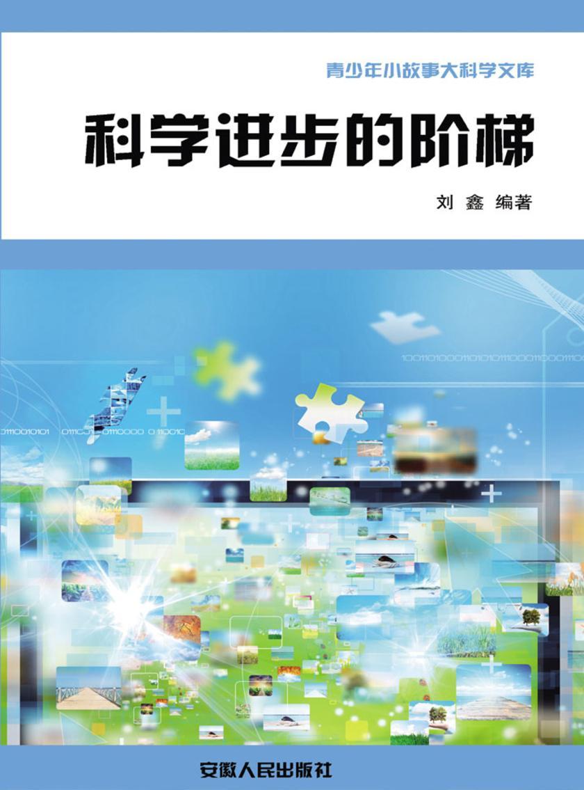 科学进步的阶梯