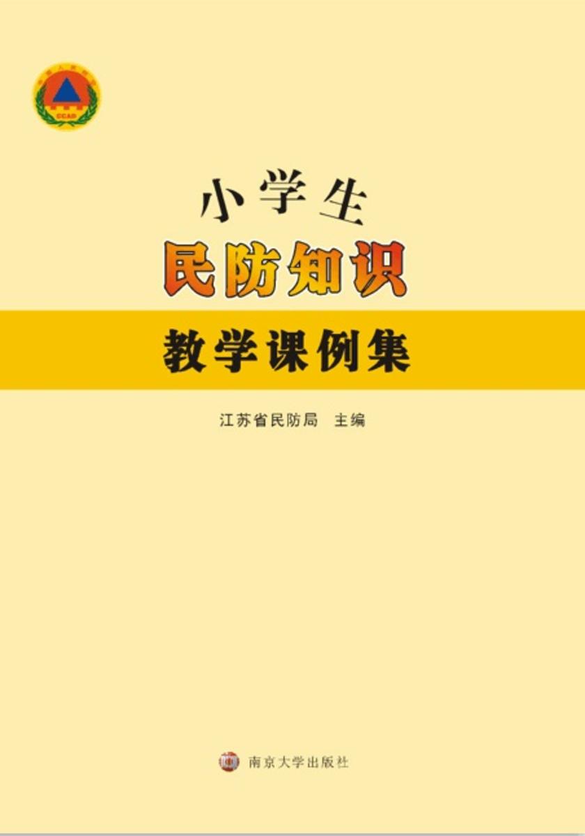 小学生民防知识教学课例集