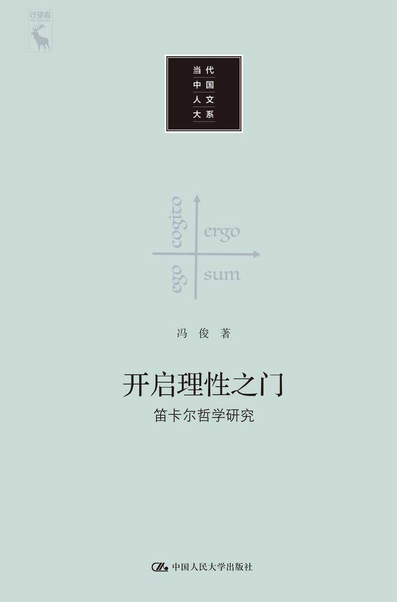 开启理性之门——笛卡尔哲学研究(当代中国人文大系)