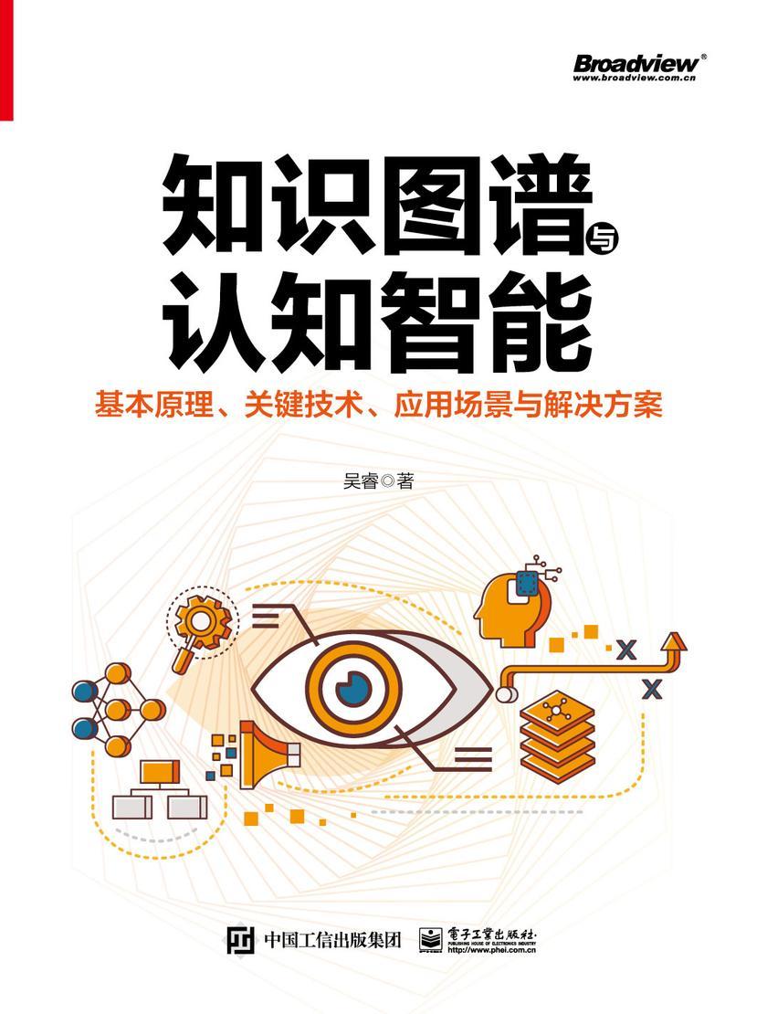 知识图谱与认知智能:基本原理、关键技术、应用场景与解决方案