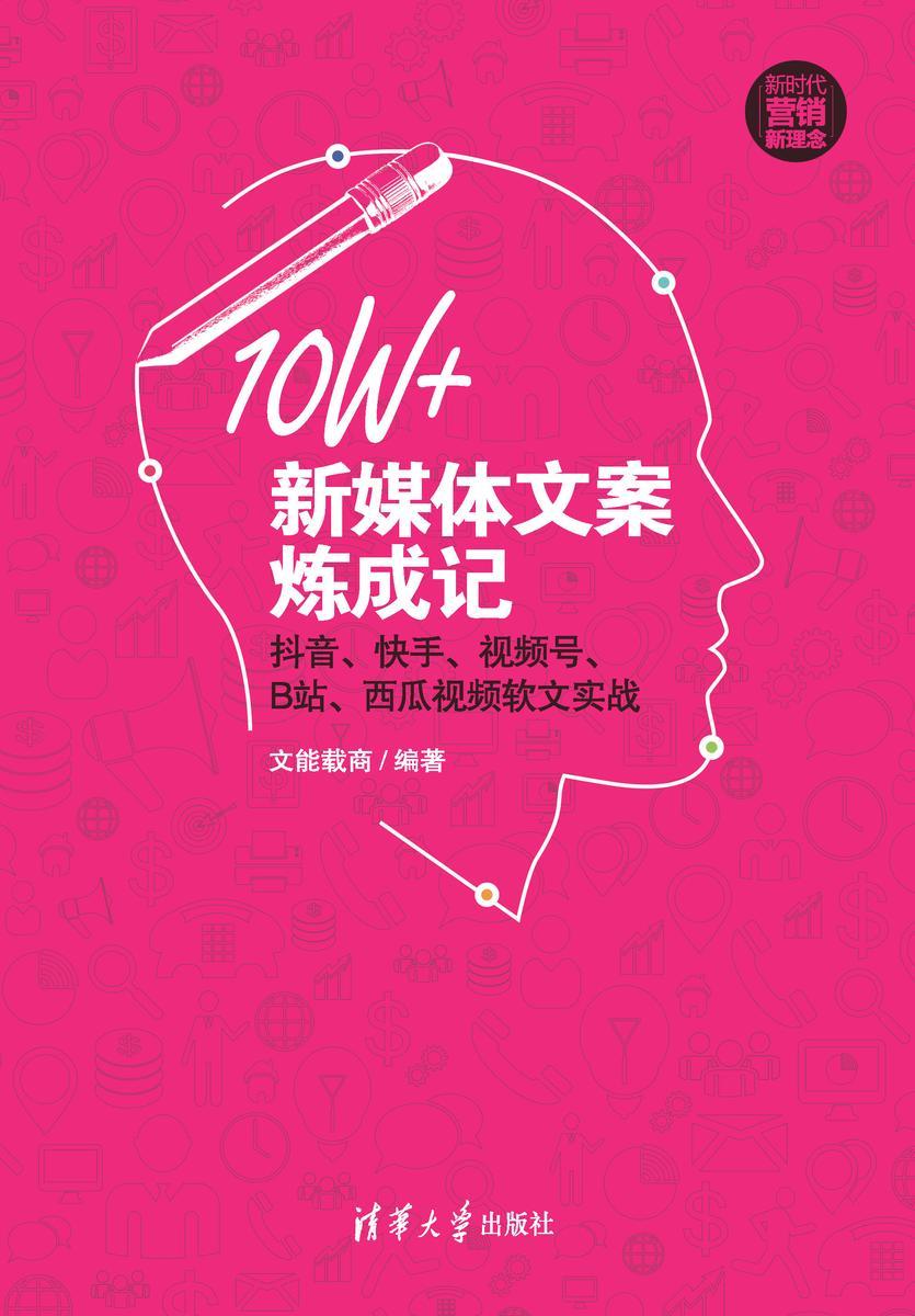 10W+新媒体文案炼成记:抖音、快手、视频号、B站、西瓜视频软文实战