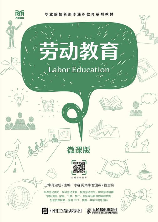 劳动教育(微课版)