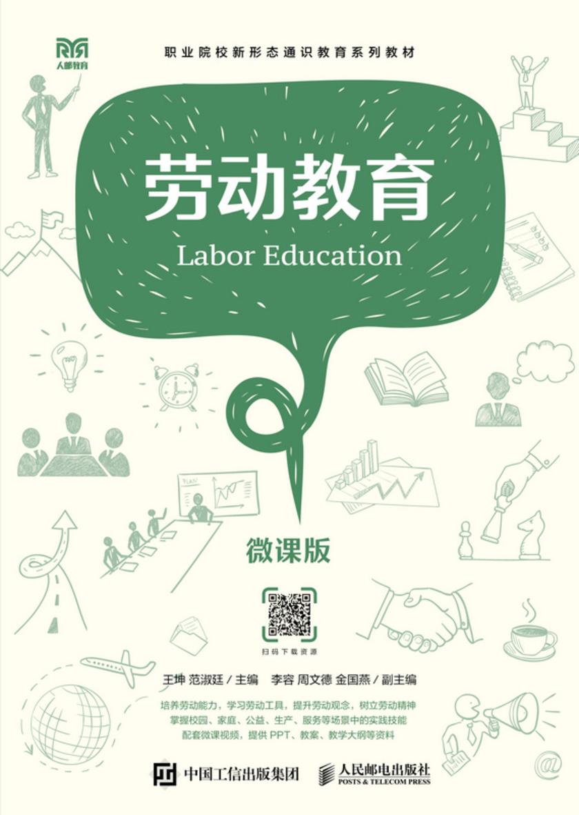 劳动教育(微课版)