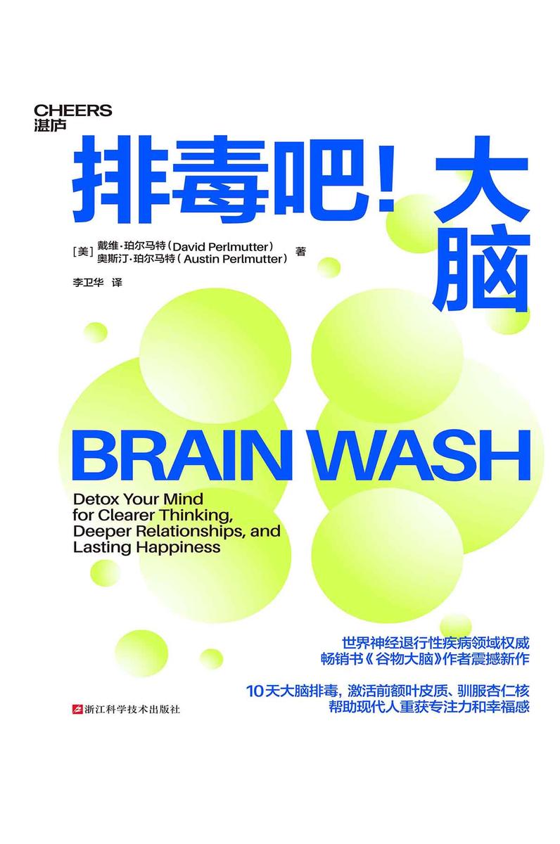 排毒吧!大脑