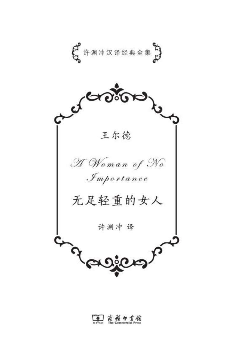无足轻重的女人