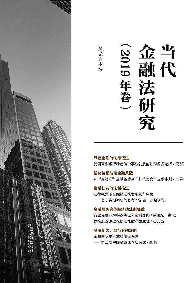 当代金融法研究(2019年卷)