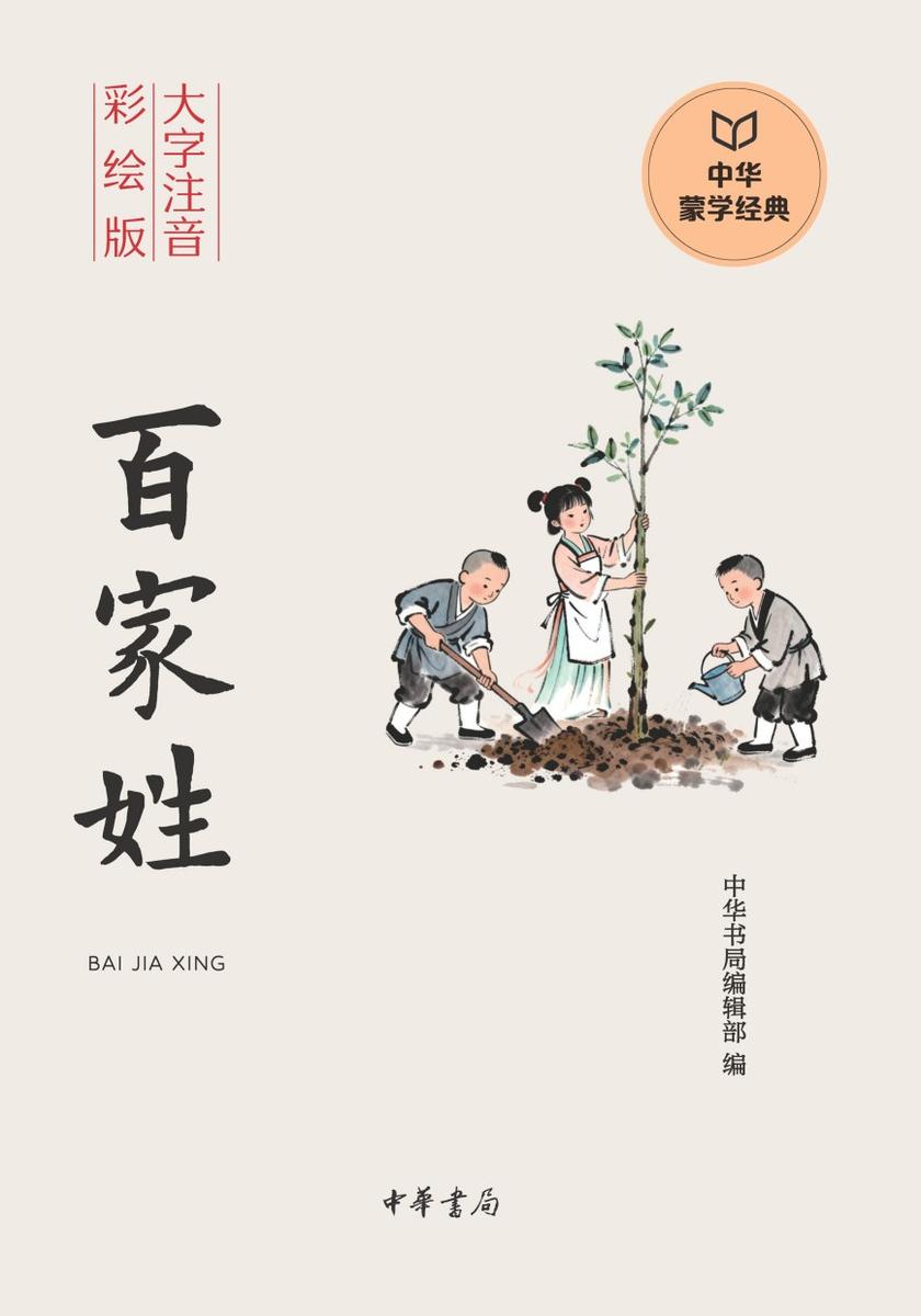 百家姓--中华蒙学经典(大字注音彩绘版)【中华书局出品】