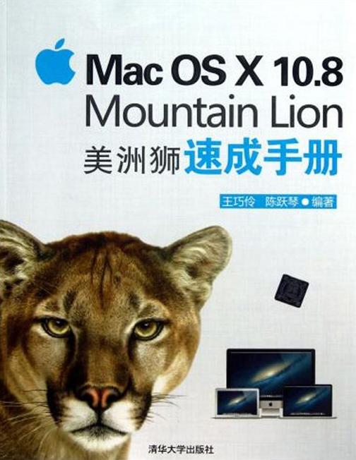 Mac OS X 10.8 Mountain Lion 美洲狮速成手册