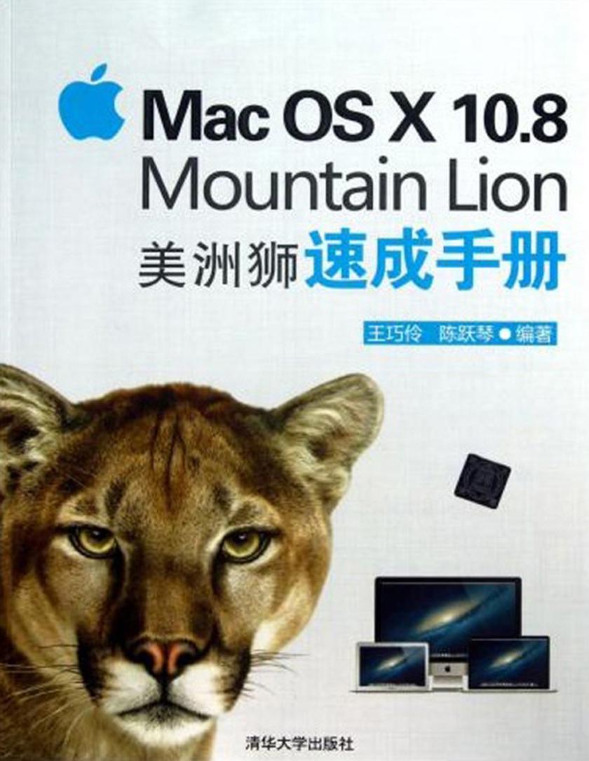 Mac OS X 10.8 Mountain Lion 美洲狮速成手册