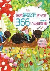 培养最聪明孩子的366个经典故事:春季卷