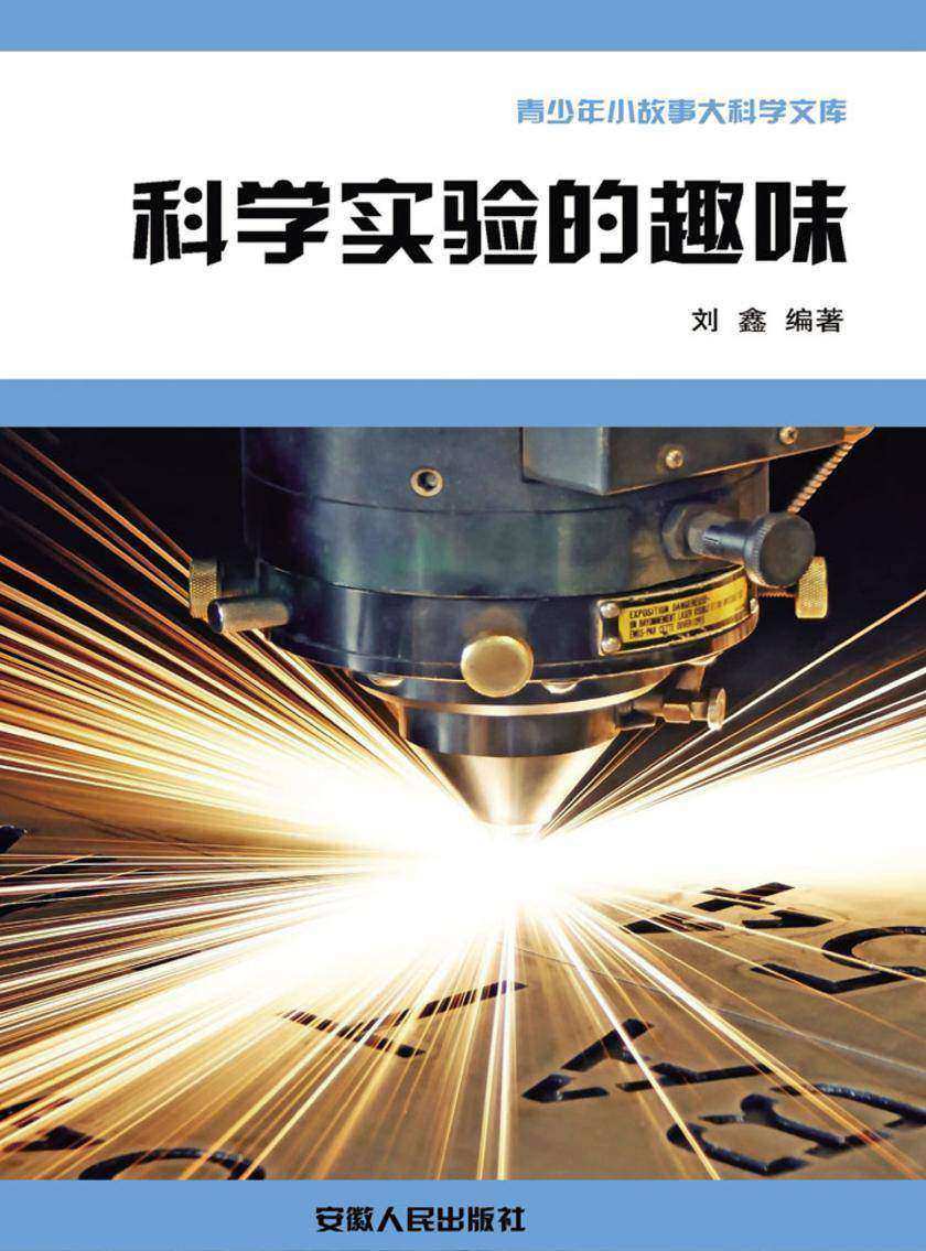 科学实验的趣味