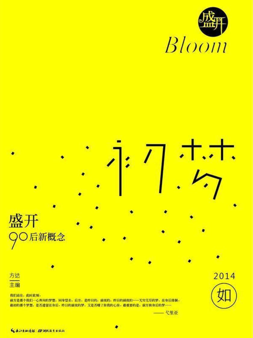 盛开·90后新概念·初梦