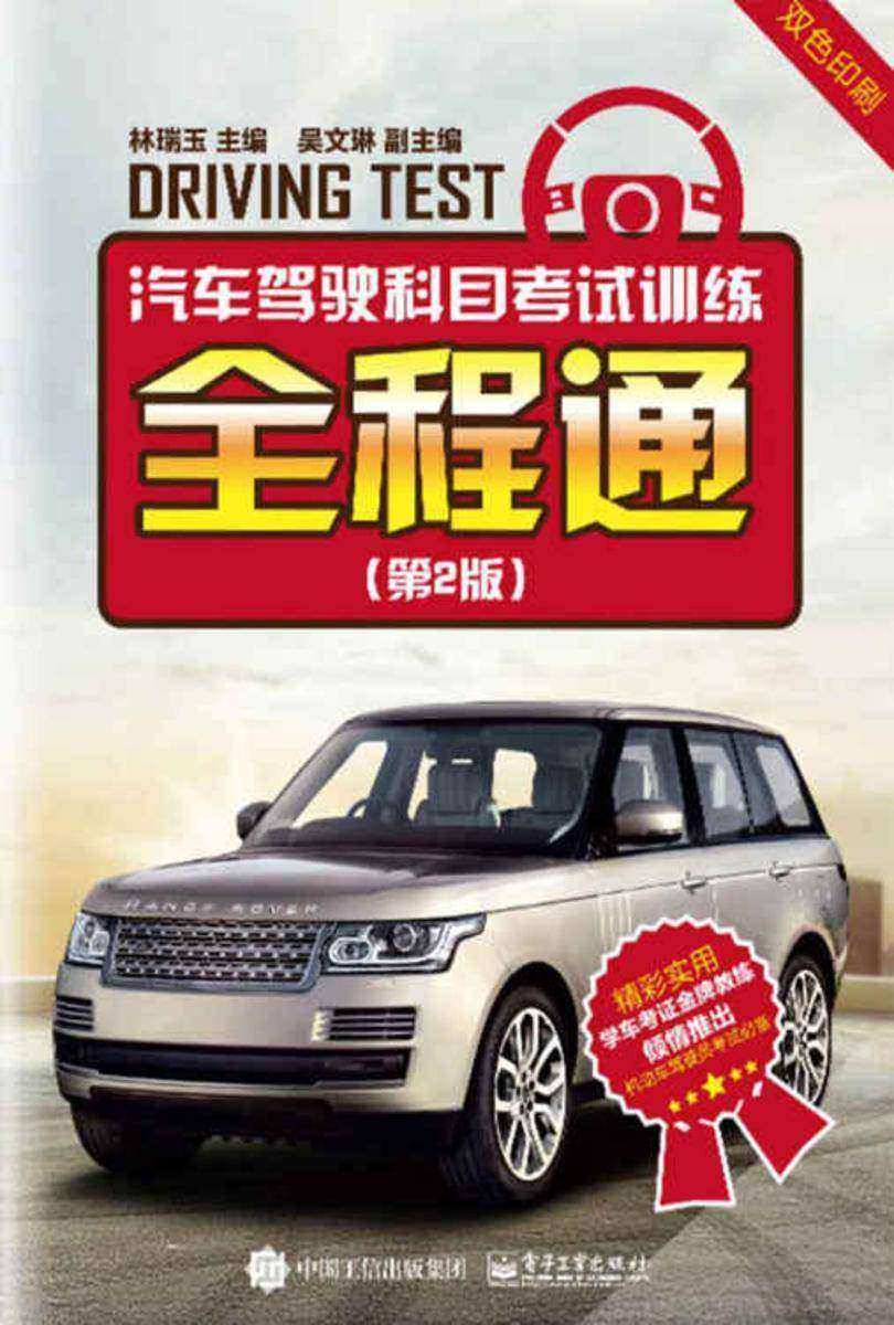 汽车驾驶科目考试训练全程通