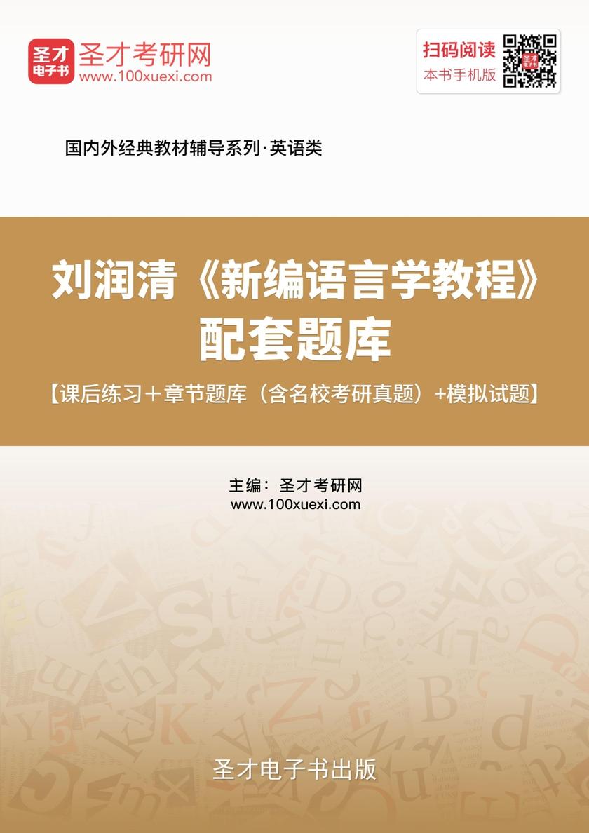 刘润清《新编语言学教程》配套题库【课后练习＋章节题库（含名校考研真题）＋模拟试题】