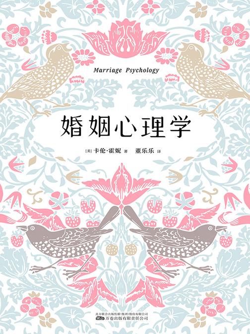 婚姻心理学(著名心理学家卡伦·霍妮的经典著作,关于两性心理、爱情、婚姻的教学及研究成果)