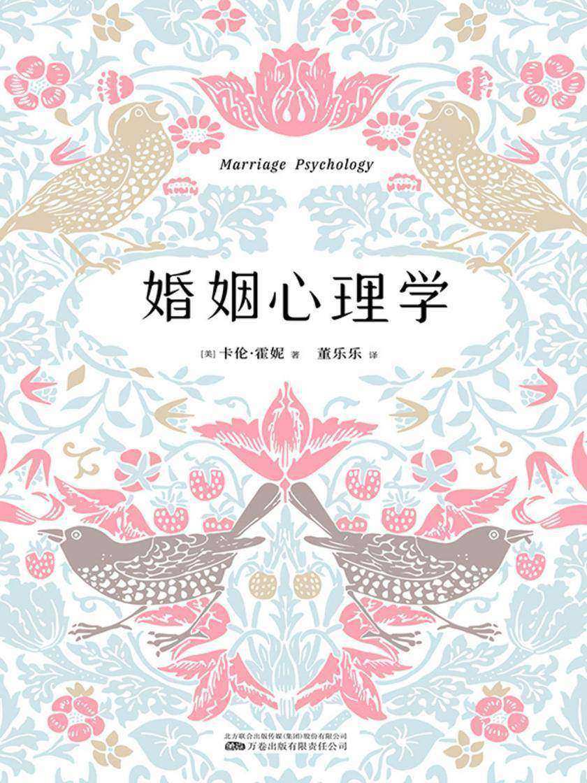 婚姻心理学(著名心理学家卡伦·霍妮的经典著作,关于两性心理、爱情、婚姻的教学及研究成果)