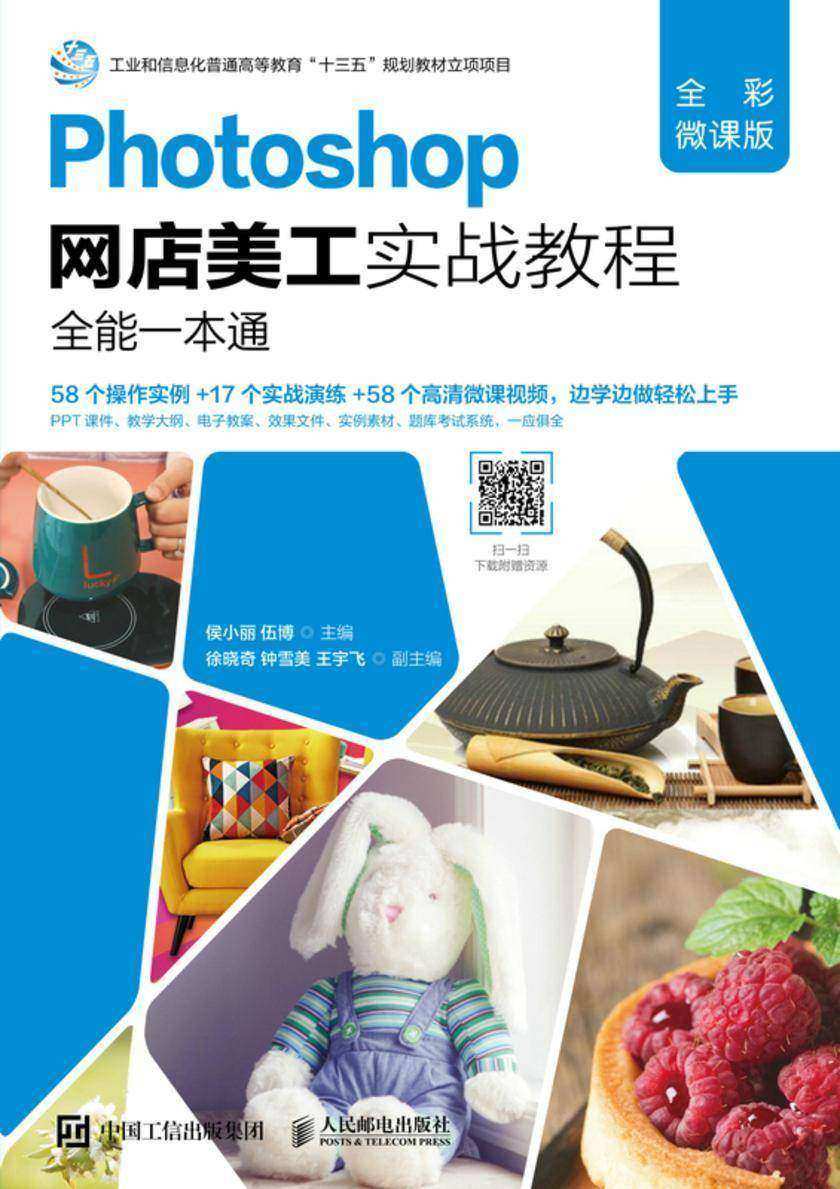 Photoshop网店美工实战教程(全彩微课版)