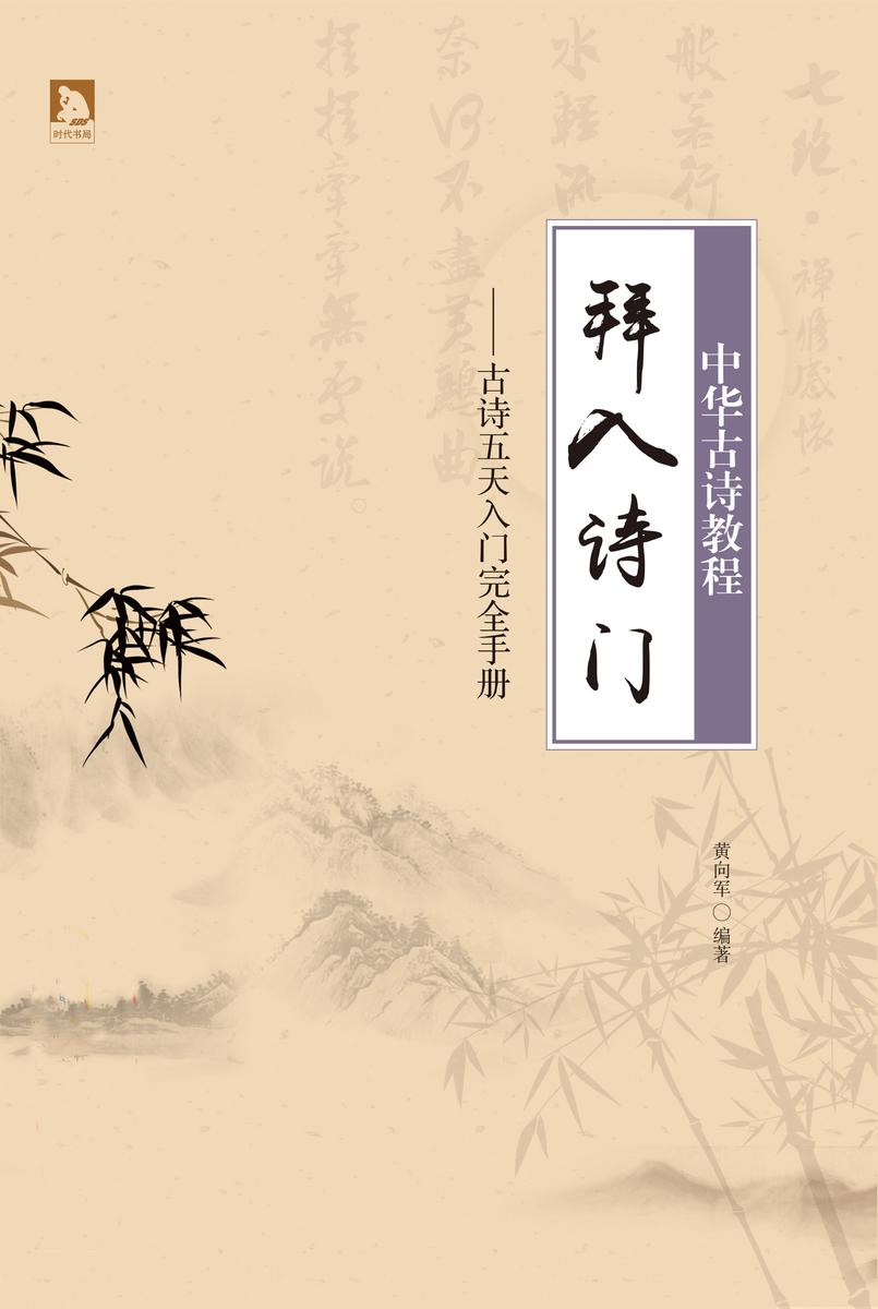 拜入诗门:中华古诗教程