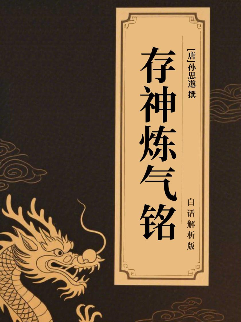 存神炼气铭(白话解析版)