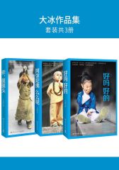 大冰作品集:好吗好的+乖.摸摸头+阿弥陀佛么么哒(套装共3册)