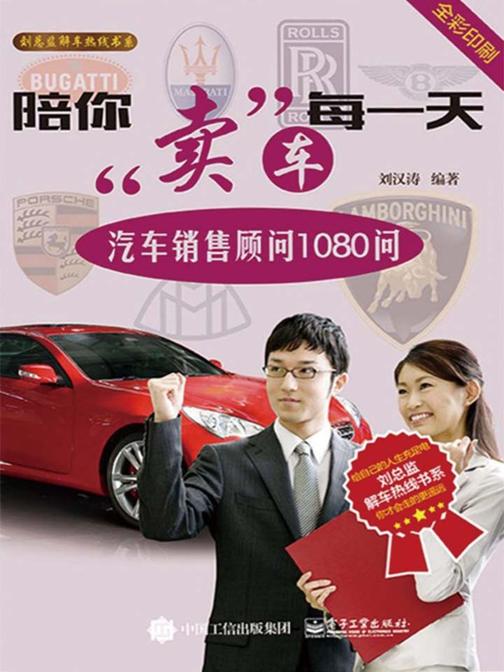 陪你卖车每一天：汽车销售顾问1080问