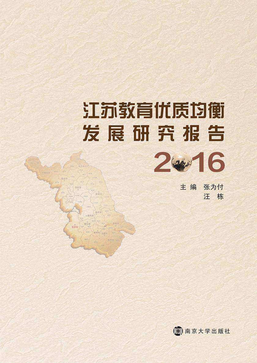 江苏教育优质均衡发展研究报告:2016