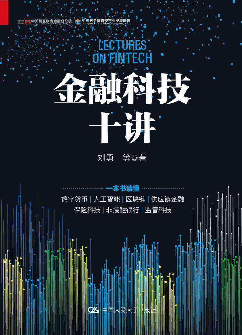 金融科技十讲