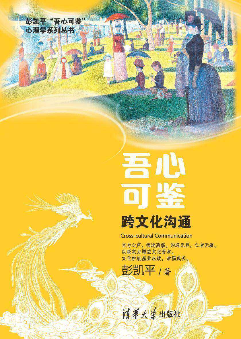 吾心可鉴 : 跨文化沟通