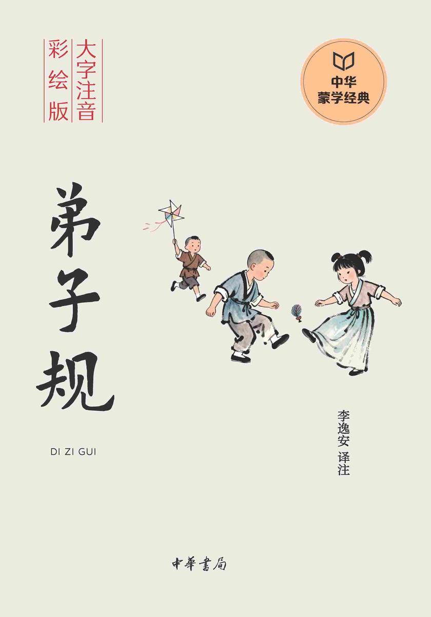 弟子规--中华蒙学经典(大字注音彩绘版)【中华书局出品】