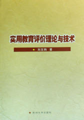 实用教育评价理论与技术(仅适用PC阅读)