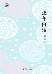 流年白话