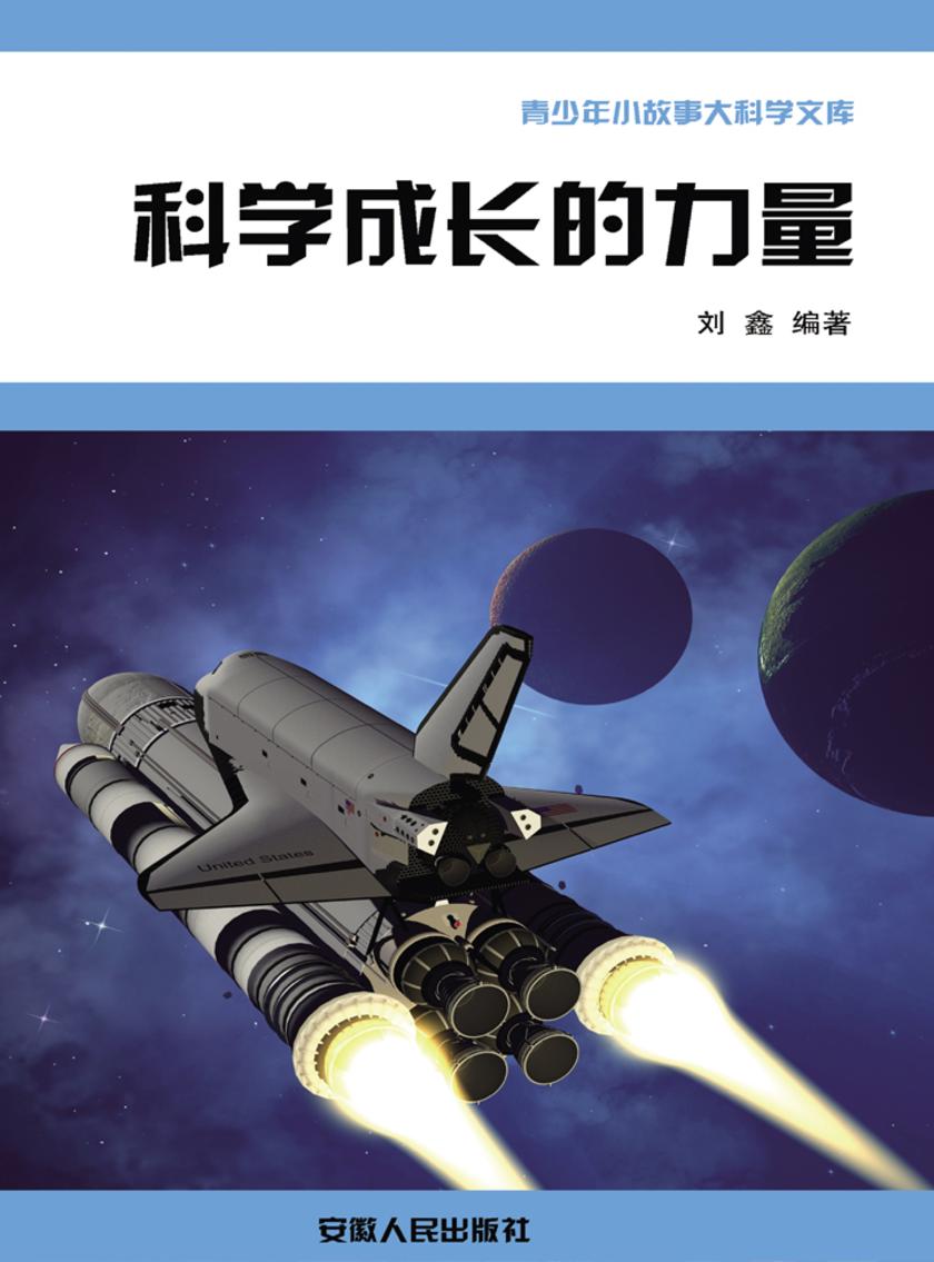 科学成长的力量