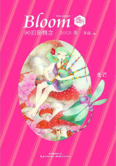 盛开·90后新概念·光芒