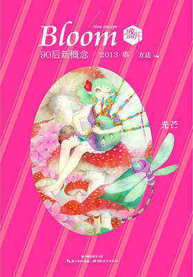 盛开·90后新概念·光芒