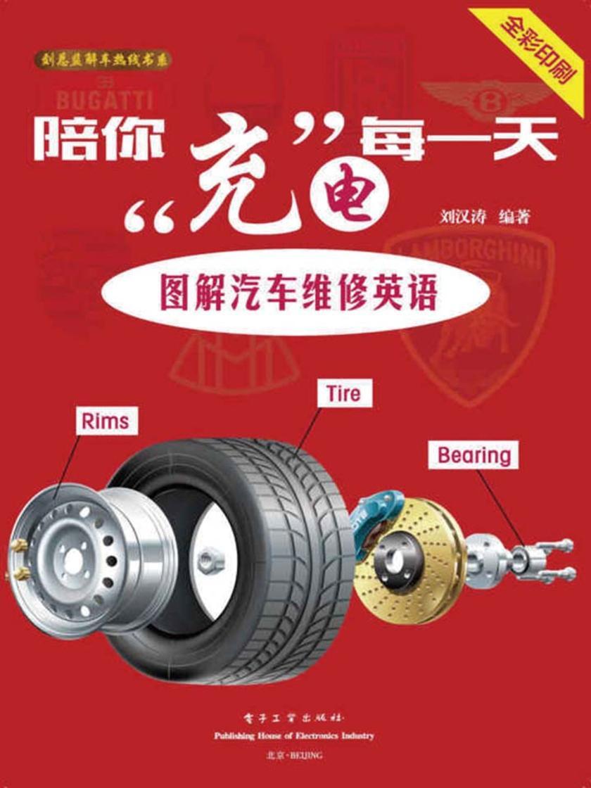 陪你充电每一天:图解汽车维修英语