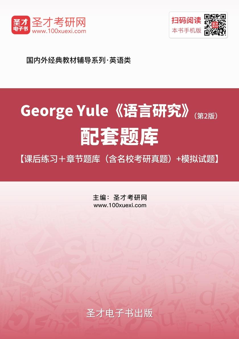 George Yule《语言研究》（第2版）配套题库【课后练习＋章节题库（含名校考研真题）＋模拟试题】