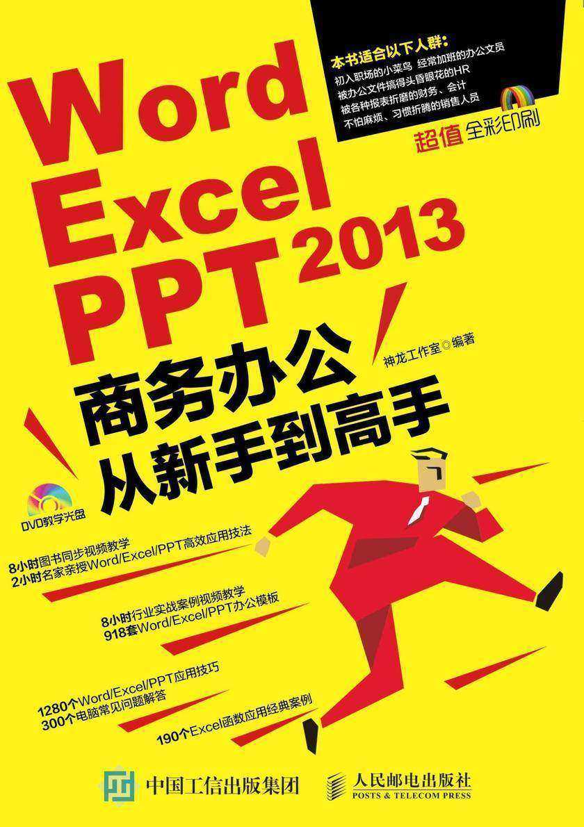 Word/Excel/PPT 2013商务办公从新手到高手