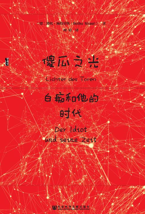 傻瓜之光：白痴和他的时代