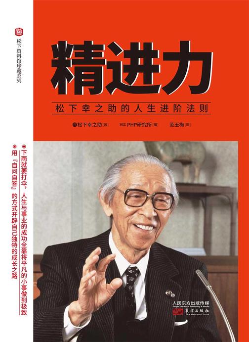 精进力 : 松下幸之助的人生进阶法则